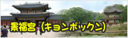 景福宮(キョンボックン)