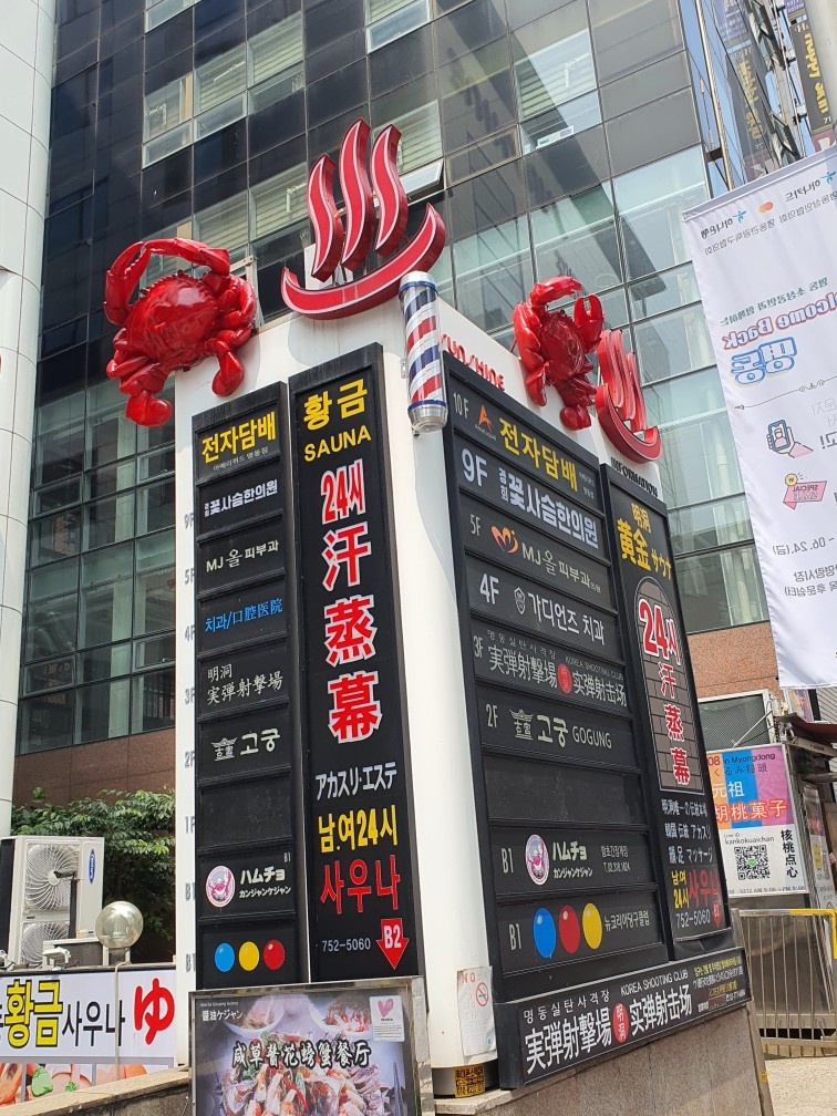 明洞天池然（名前変更：黄金エステ＆汗蒸幕）