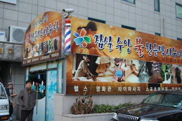 蚕室水陽火汗蒸幕 (チャムシルスヤンプルハンジュンマク)