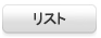 リスト