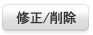 修正/削除