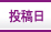 投稿日