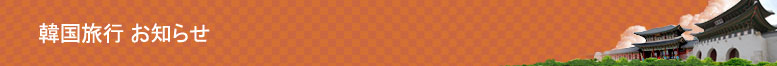 韓国旅行 お知らせ