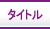 タイトル 