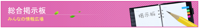 総合掲示板