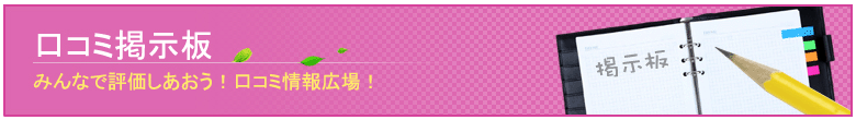 口コミ掲示板