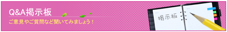 Ｑ＆Ａ掲示板