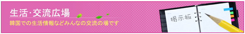 生活・交流広場