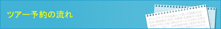 ツアー予約の流れ