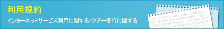 利用規約