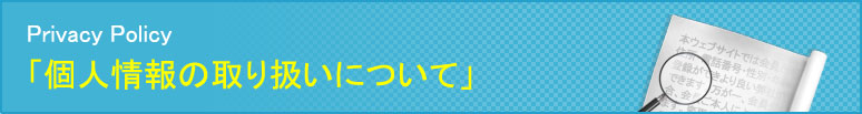 個人情報の取り扱いについて