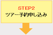 ＳＴＥＰ2ツアー予約申し込み
