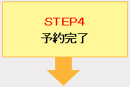 ＳＴＥＰ4予約完了