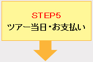 ＳＴＥＰ5ツアー当日・お支払い