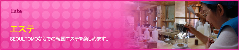 エステ