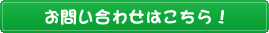 お問い合わせはこちら！