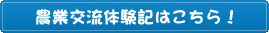 農業交流体験記はこちら！