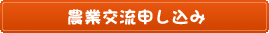 農業交流申し込み