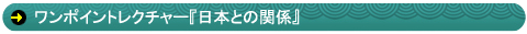 ワンポイントレクチャー『日本との関係』
