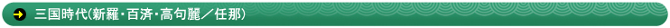 三国時代(新羅・百済・高句麗/任那)