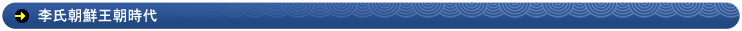 李氏朝鮮王朝時代