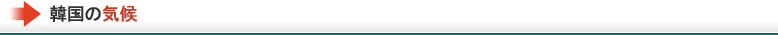 韓国の気候