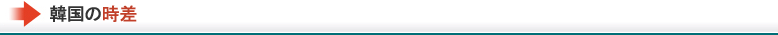 韓国の時差