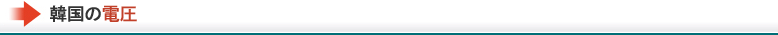 韓国の電圧