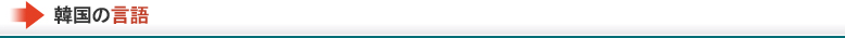 韓国の言語