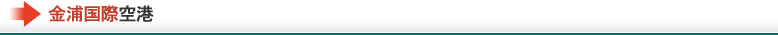 金浦国際空港
