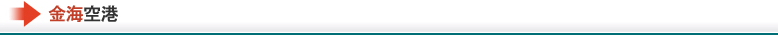 金海空港