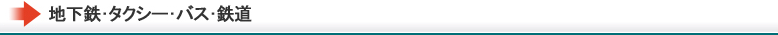 地下鉄・タクシー・バス・鉄道