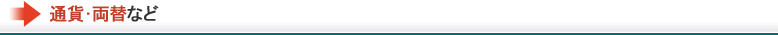 通貨・両替など
