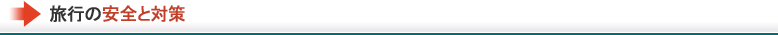 旅行の安全と対策