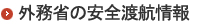 外務省の安全渡航情報