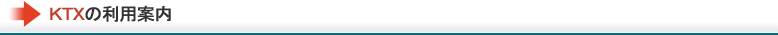 ＫＴＸの利用案内