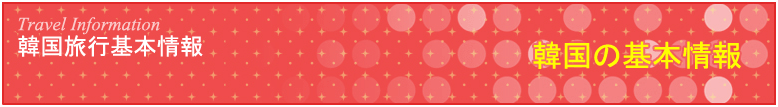 韓国の基本情報