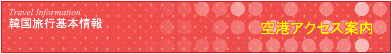 空港アクセス案内