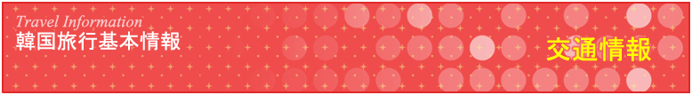 交通情報