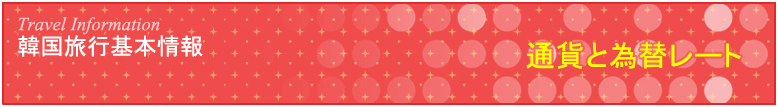 通貨と為替レート