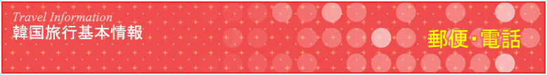 郵便・電話