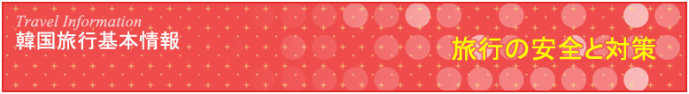 旅行の安全と対策