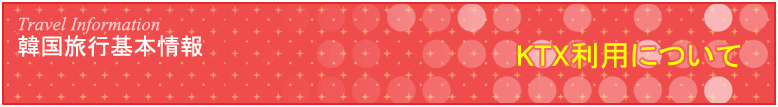 KTX利用について