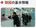 韓国の基本情報