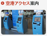 空港アクセス案内