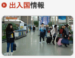 出入国情報