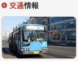 交通情報