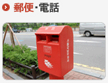 郵便・電話