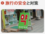 旅行の安全と対策