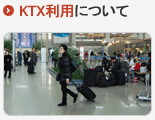 KTX利用について
